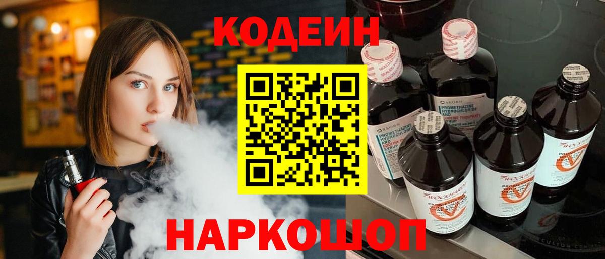 Кодеин Purple Drank Медногорск